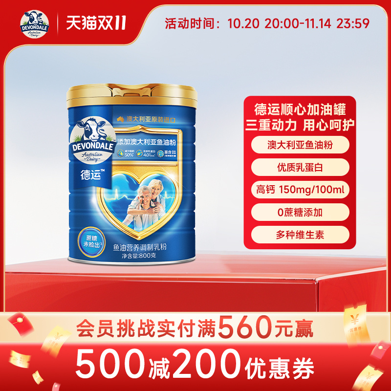 德运Devondale中老年鱼油800g奶粉高钙高蛋白调制乳粉顺心加油罐