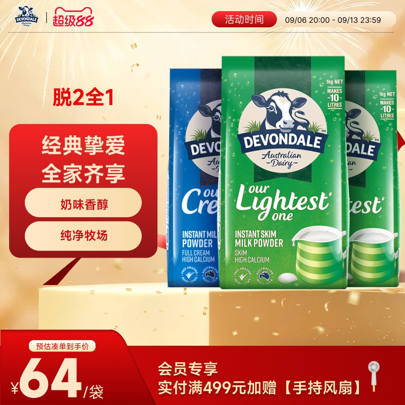 澳洲Devondale德运全脂奶粉1kg*1袋装脱脂奶粉1kg*2袋组合调制乳