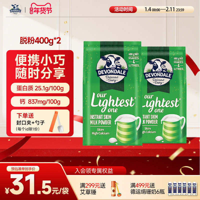 澳洲Devondale德运脱脂奶粉400g*2袋装官方正品进口营养牛奶粉