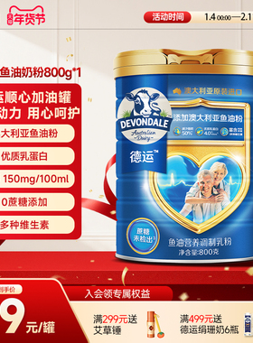 德运Devondale中老年鱼油800g奶粉高钙高蛋白调制乳粉顺心加油罐
