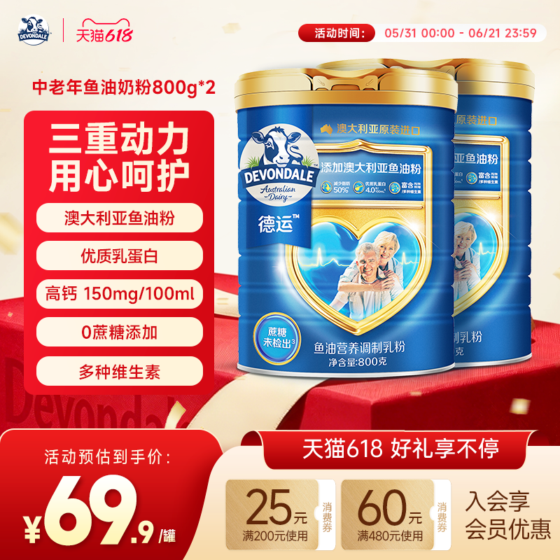 德运Devondale中老年鱼油奶粉高钙调制乳粉800g*2罐正品旗舰店