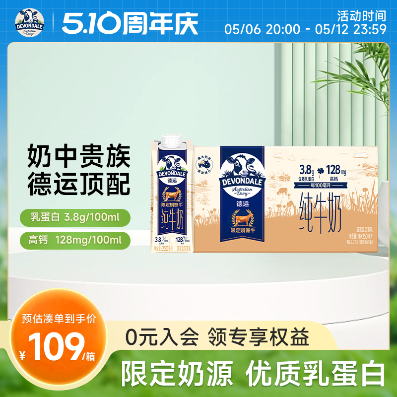 德运Devondale高钙娟姗奶3.8g乳蛋白纯牛奶250ml*18瓶官方旗舰店