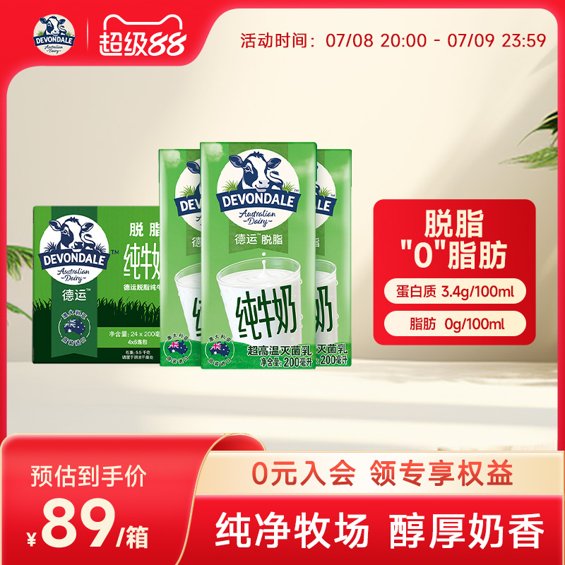 澳洲Devondale德运脱脂纯牛奶200ml*24盒成人早餐奶常温奶旗舰店