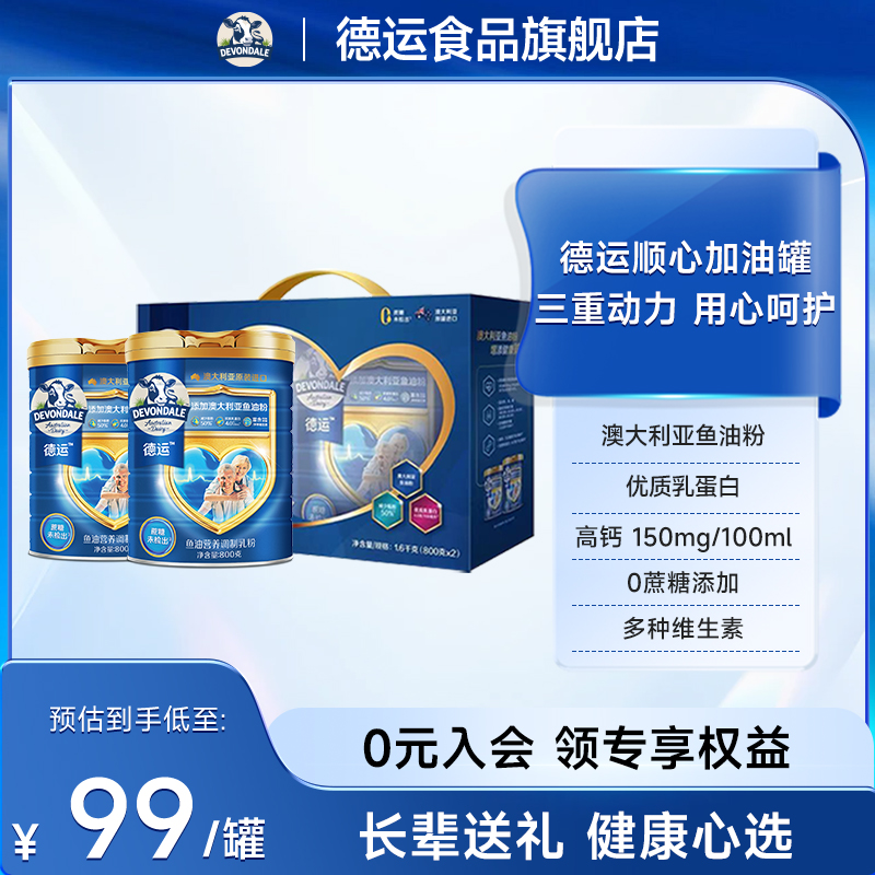德运Devondale中老年鱼油奶粉调制乳粉800g*2礼盒送礼顺心加油罐