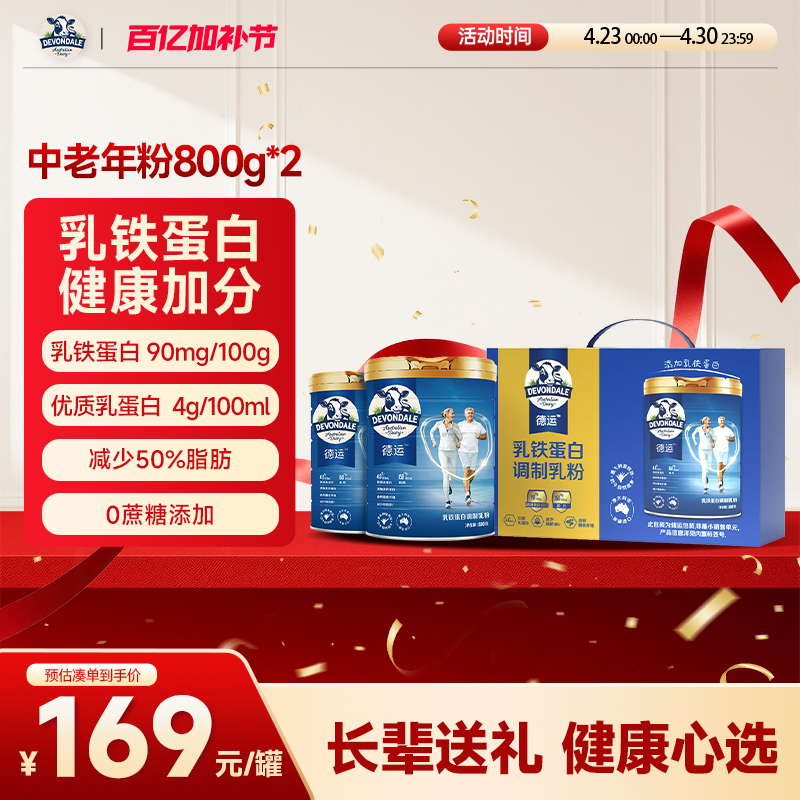 【送礼心选】德运Devondale800g*2罐中老年奶粉乳铁蛋白调制乳粉