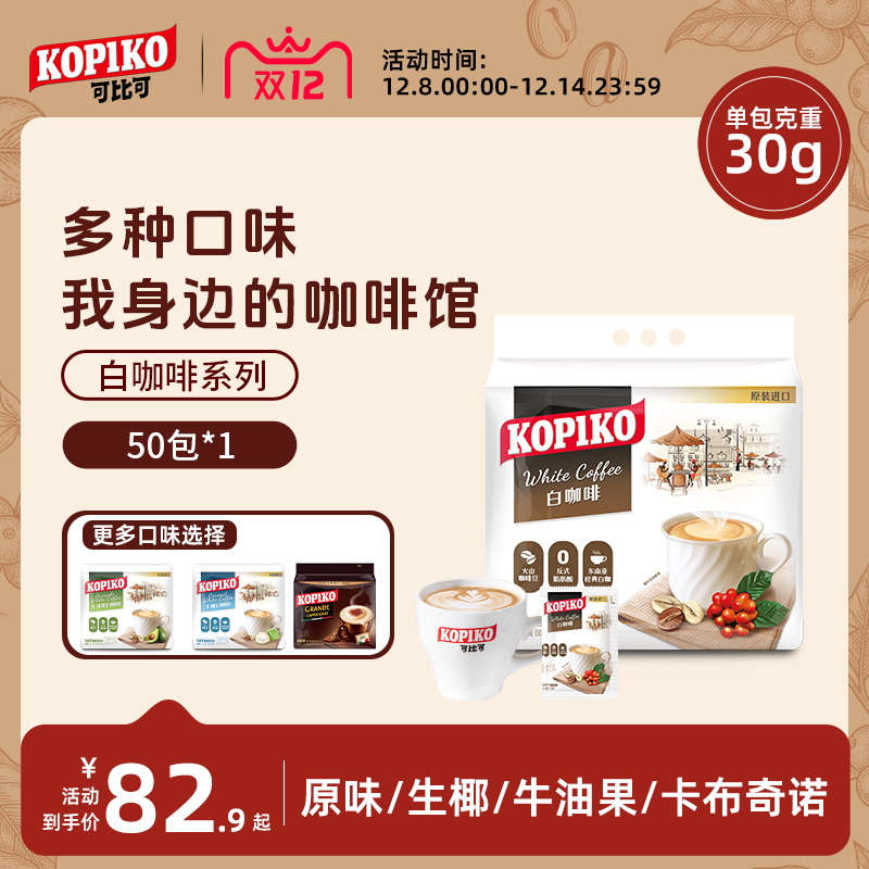 kopiko可比可印尼白咖啡下午茶
