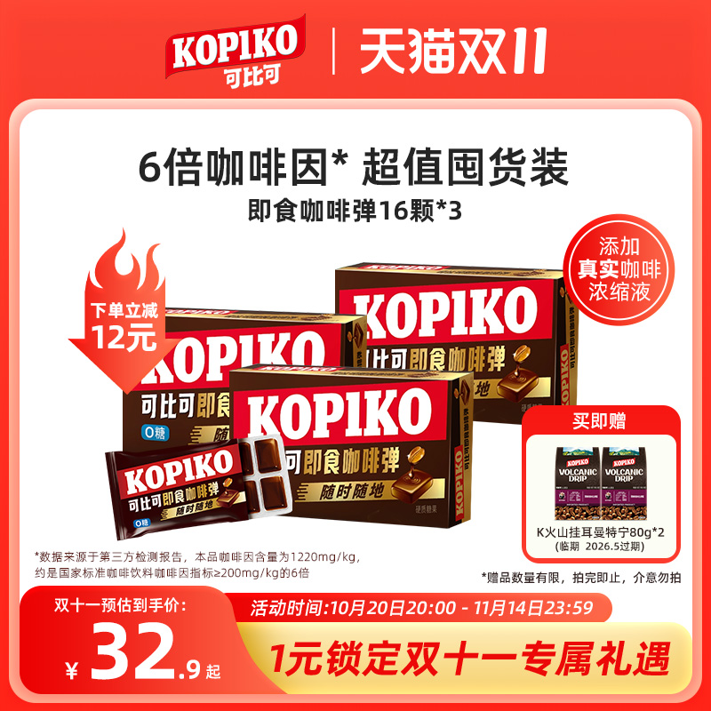 【热门综艺同款】KOPIKO可比可即食咖啡弹固体开车犯困咖啡糖3盒