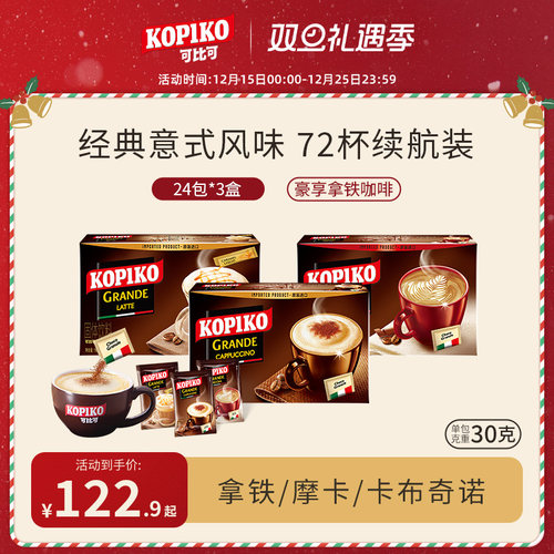 KOPIKO印尼进口意式卡布奇诺拿铁