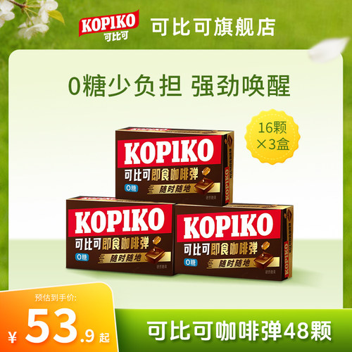 【下拉详情页点击跳转】KOPIKO可比可即食咖啡弹开车犯困咖啡糖