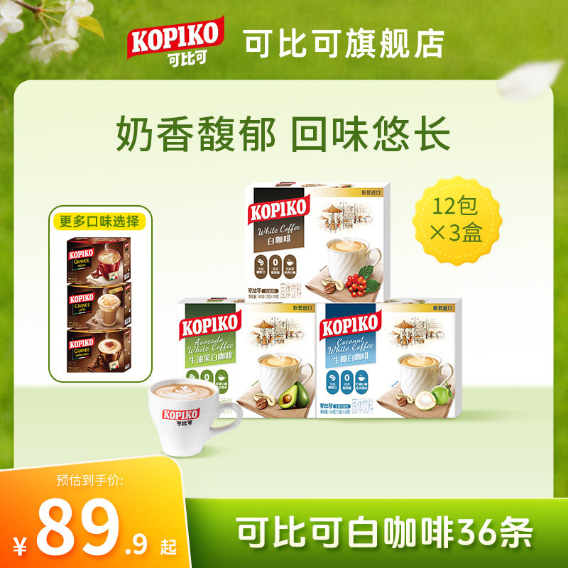 印尼进口KOPIKO可比可速溶咖啡下午茶3盒拿铁卡布奇诺冲饮咖啡