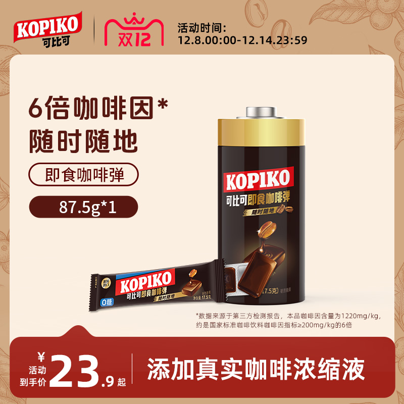 kopiko可比可咖啡弹电池装即食固体咖啡弹提神咖啡糖