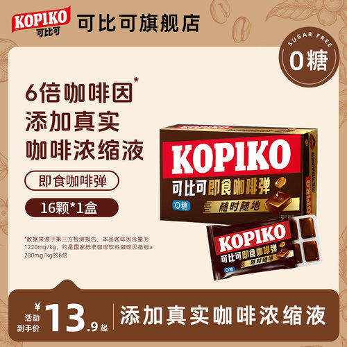 咖啡糖16颗印尼KOPIKO/可比可