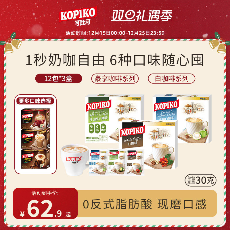 【下拉详情页点击跳转】印尼进口KOPIKO可比可速溶咖啡下午茶3盒