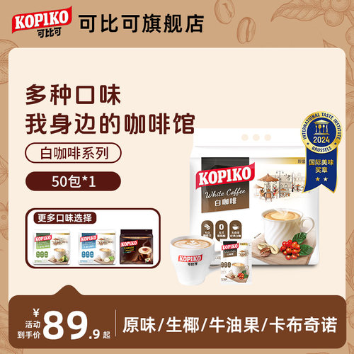 kopiko可比可印尼白咖啡下午茶