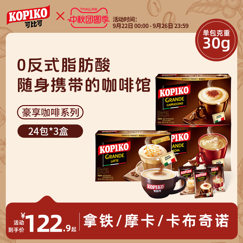 KOPIKO印尼进口意式卡布奇诺拿铁