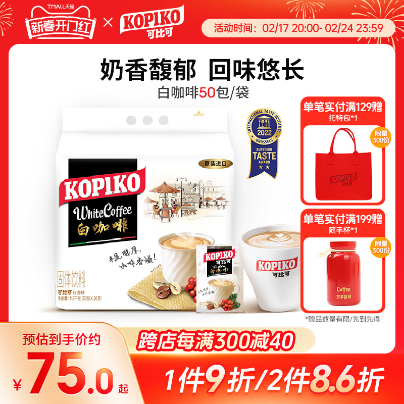 印尼进口kopiko可比可白咖啡50袋装速溶咖啡1500g