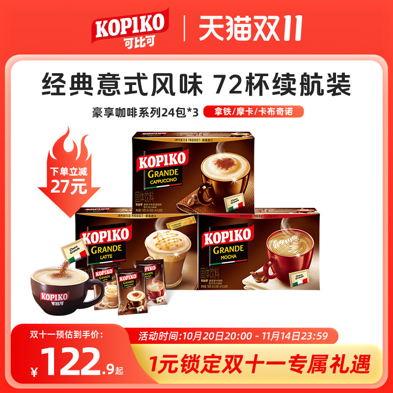 KOPIKO印尼进口意式卡布奇诺拿铁