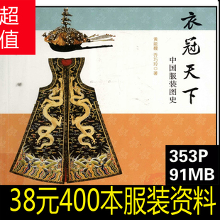 M40中国古代服饰文化衣冠天下中国服装图史图集 服装设计高清素材
