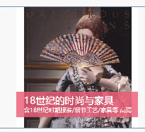 十八世纪的危险关系-时尚与家具Dangerou Fashion高清设计素材