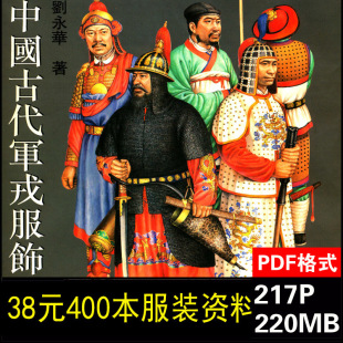 M53中国古代军戎服饰服装 服装 设计制作参考素材 图集