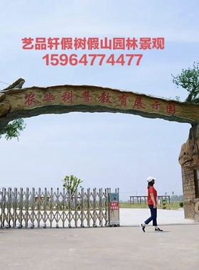 水泥假树假山大门 仿真塑树生态园 造型设计 现场施工景区大门