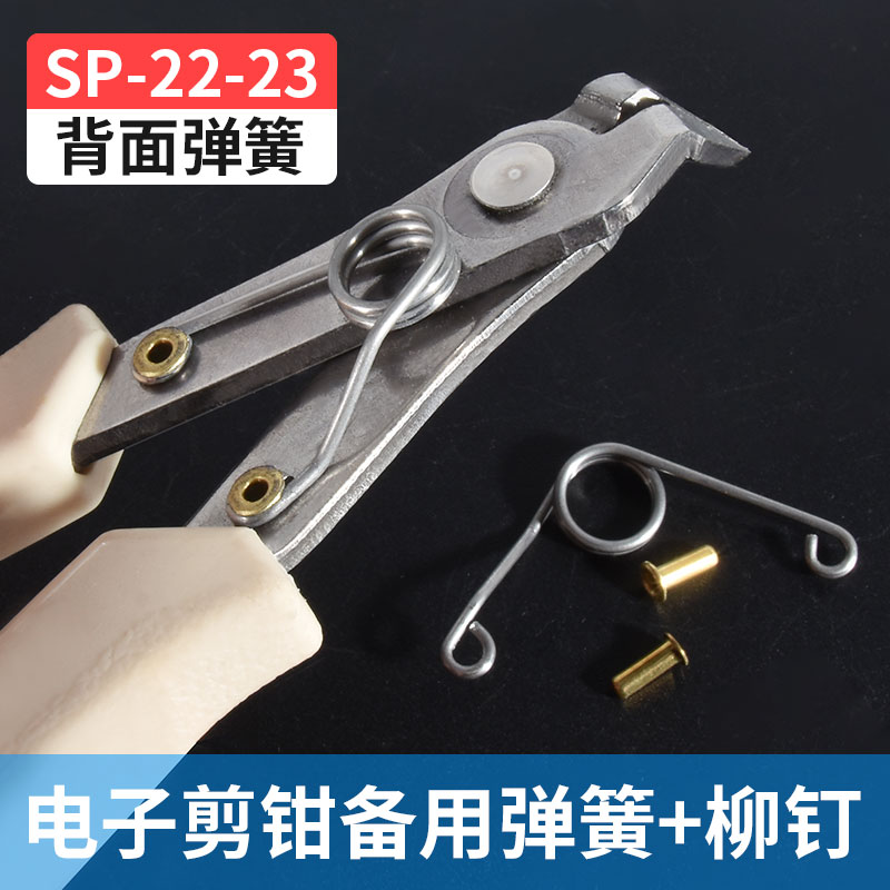 SP-22/23水口钳弹簧剪钳170II