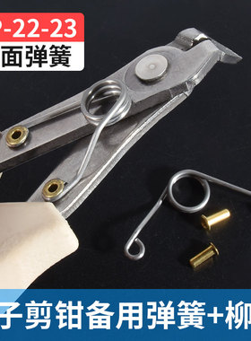 SP-22/23水口钳弹簧5寸6寸剪钳170II回位弹簧303306308斜嘴钳耗材