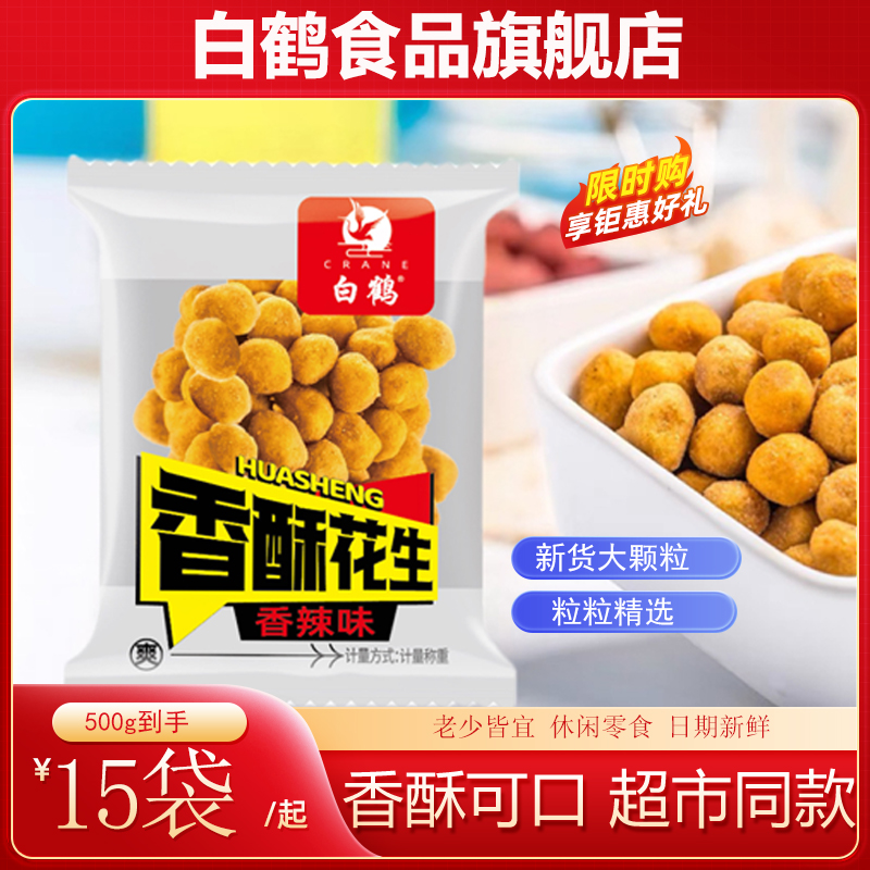 白鹤香酥多味小包花生米散整装脆皮多味香酥花生豆下酒菜零食批发