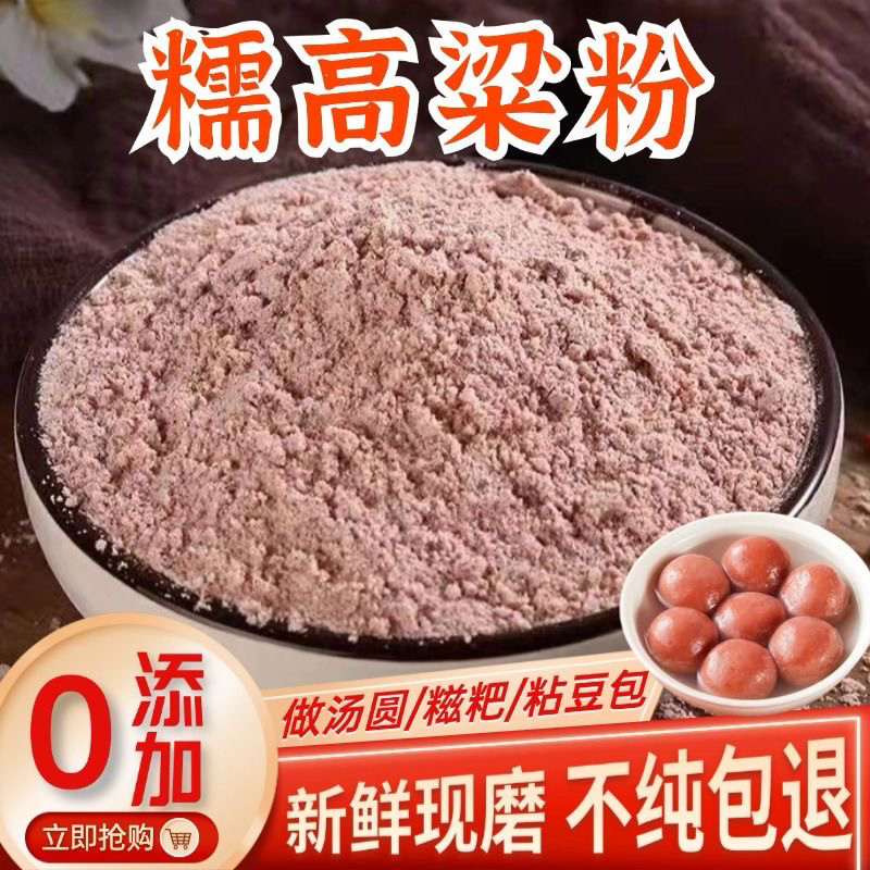 农家纯糯高粱粉新鲜现磨无添加高粱粉粘豆包糍粑汤圆原料糯高粱粉
