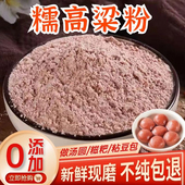 农家纯糯高粱粉新鲜现磨无添加高粱粉粘豆包糍粑汤圆原料糯高粱粉