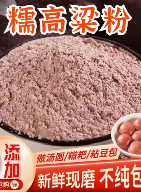 农家纯糯高粱粉新鲜现磨无添加高粱粉粘豆包糍粑汤圆原料糯高粱粉