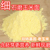 新玉米面玉米糊家用新粮杂粮 包邮 玉米粉棒子苞米面苞谷面粉窝窝头