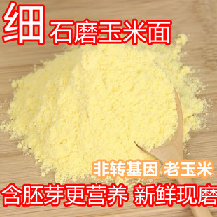 新玉米面玉米糊家用新粮杂粮 玉米粉棒子苞米面苞谷面粉窝窝头 包邮