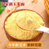 新玉米面玉米粉棒子苞米面苞谷面粉窝窝头玉米糊家用新粮杂粮 包邮