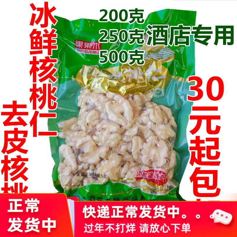 冰鲜去皮核桃仁新鲜熟碎去衣脱皮保鲜冰冻青皮酒店食材低温烘焙