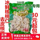 冰鲜去皮核桃仁新鲜熟碎去衣脱皮保鲜冰冻青皮酒店食材低温烘焙