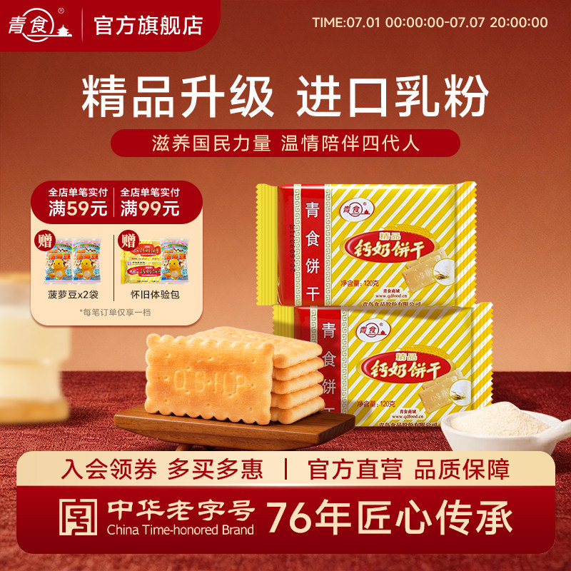 青食精品钙奶饼干225g 早餐奶味酥脆零食青岛饼干整件批发