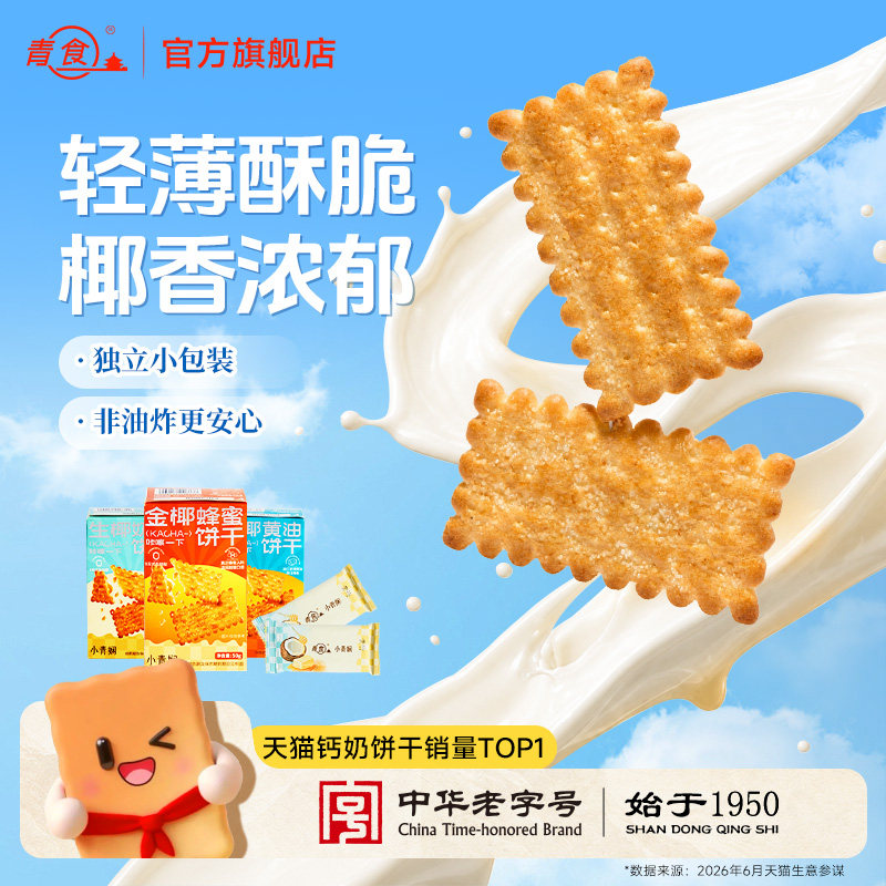 青食薄脆饼干独立小包装蜂蜜黄油奶油休闲零食下午茶解馋山东特产
