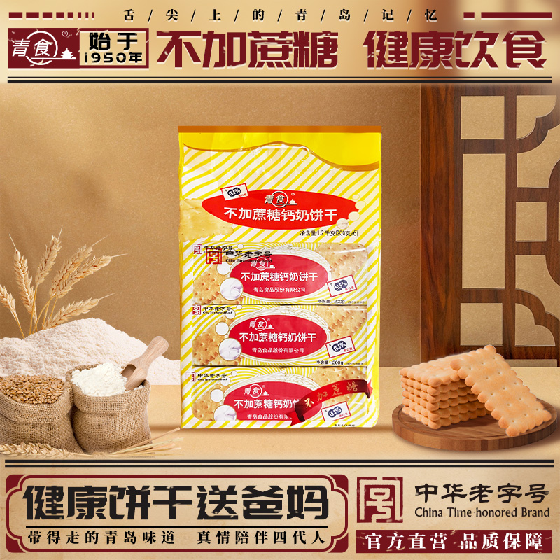 青食不加蔗糖钙奶饼干200g装原味