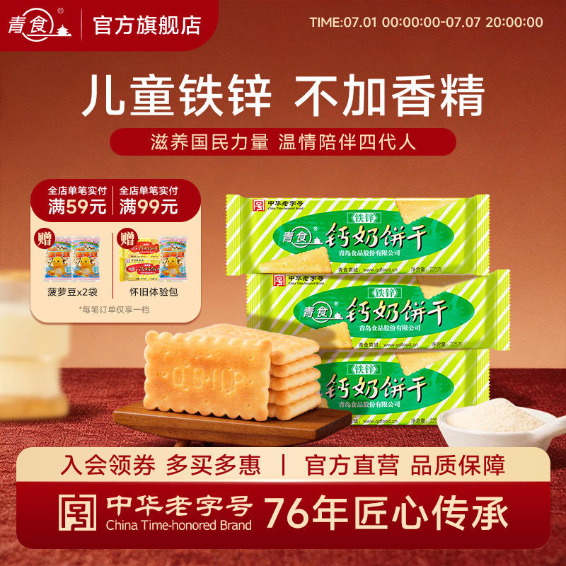 青食铁锌钙奶饼干早餐225g代餐休闲零食小点心山东青岛特产老字号