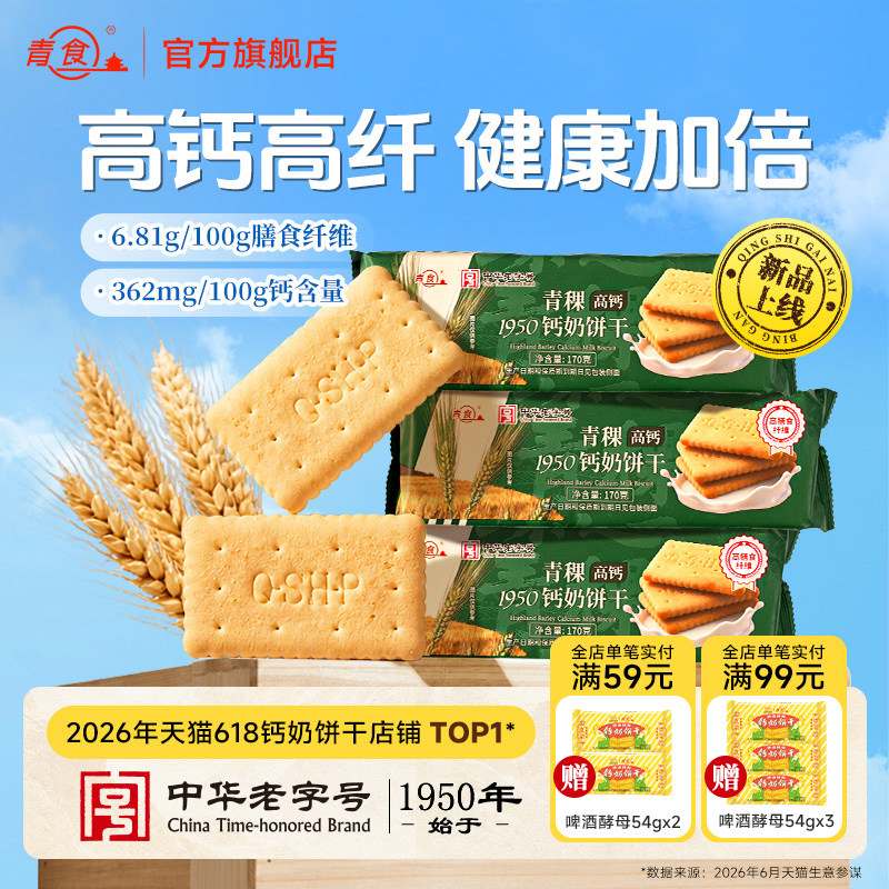 新品青食钙奶饼干青稞高膳食纤维营养代餐早餐饱腹健身零食特产