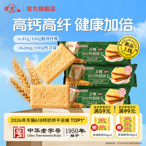 青稞高钙高纤饱腹浓郁钙奶饼干