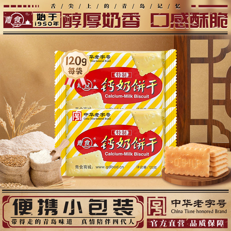 【12包】青食特制钙奶饼干120g传统饼干点心零食青食旗舰店小包装