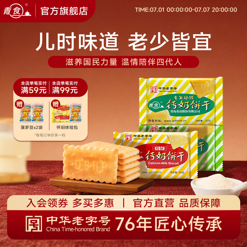 青食特制铁锌钙奶饼干早餐代餐120g山东青岛怀旧特产中华老字号
