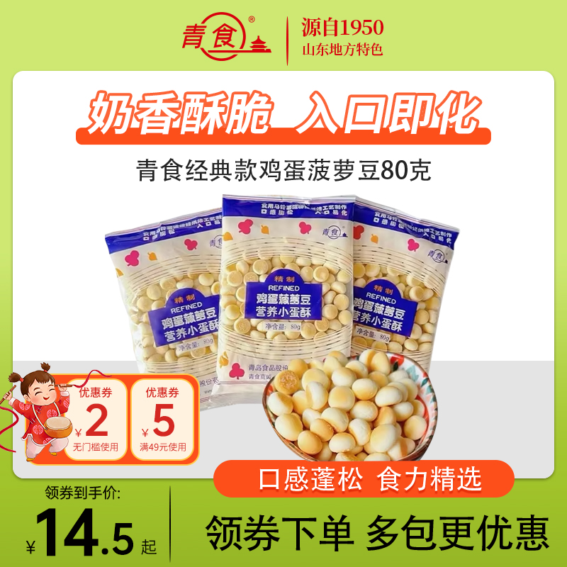 青食钙奶饼干鸡蛋菠萝豆80g*2包青食官方旗舰店包邮入口即化