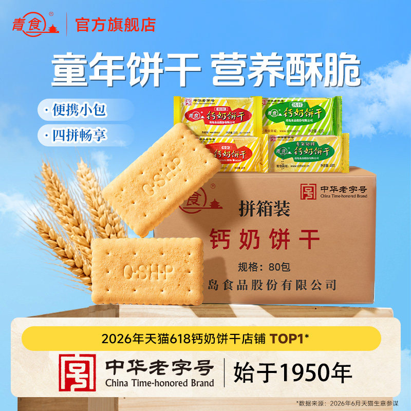 【整箱】青食钙奶饼干小包装便携早餐老式山东特产中华老字号特产