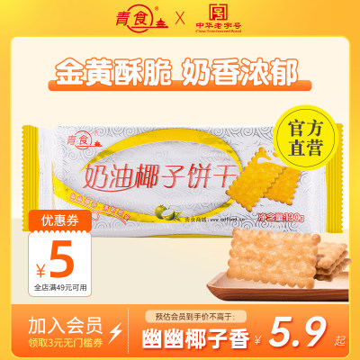 青食奶油椰子饼干特产休闲