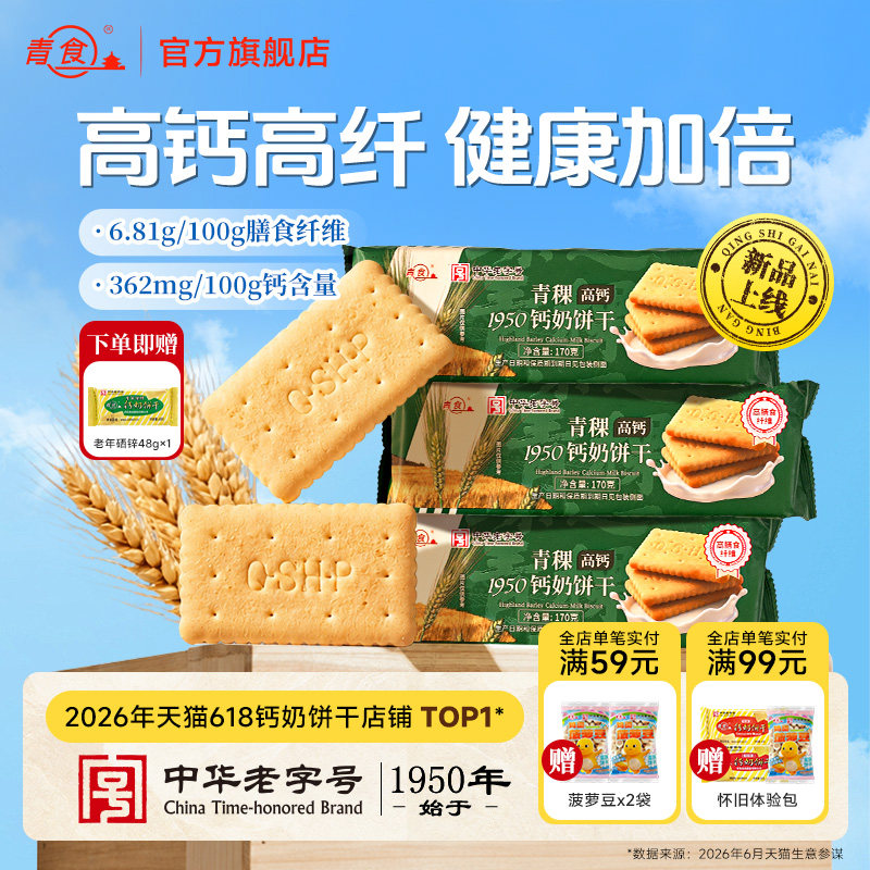 新品青食钙奶饼干青稞低糖高膳食纤维营养代餐早餐饱腹健身零食