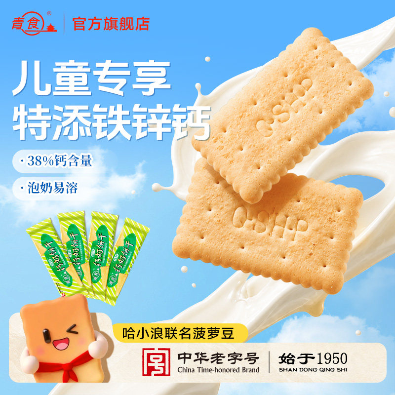 青食钙奶饼干儿童铁锌早餐代餐休闲零食小点心山东青岛特产老字号