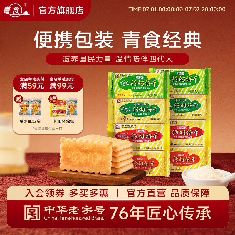 【便携组合】青食特制钙奶饼干硒锌48克铁锌早餐高钙中华老字号